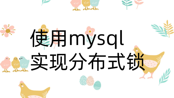 如何使用mysql实现分布式锁