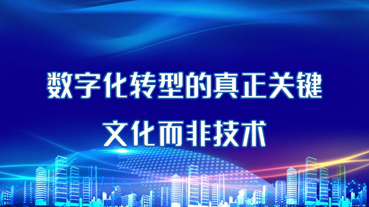 数字化转型的真正关键：文化，而非技术