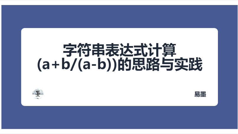 字符串表达式计算(a+b/(a-b))的思路与实践