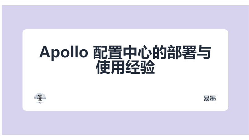 Apollo 配置中心的部署与使用经验