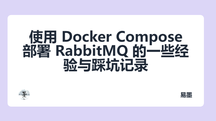 使用 Docker Compose 部署 RabbitMQ 的一些经验与踩坑记录