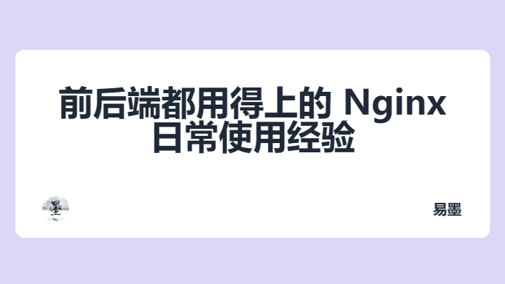 前后端都用得上的 Nginx 日常使用经验