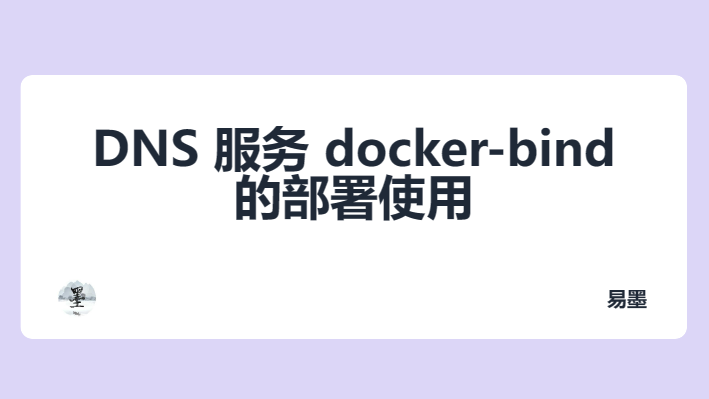 使用 Docker Compose 部署 DNS 服务 docker-bind 的经验分享