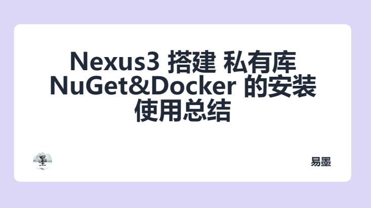 一篇适合躺收藏夹的 Nexus3 搭建 NuGet&amp;Docker 私有库的安装使用总结