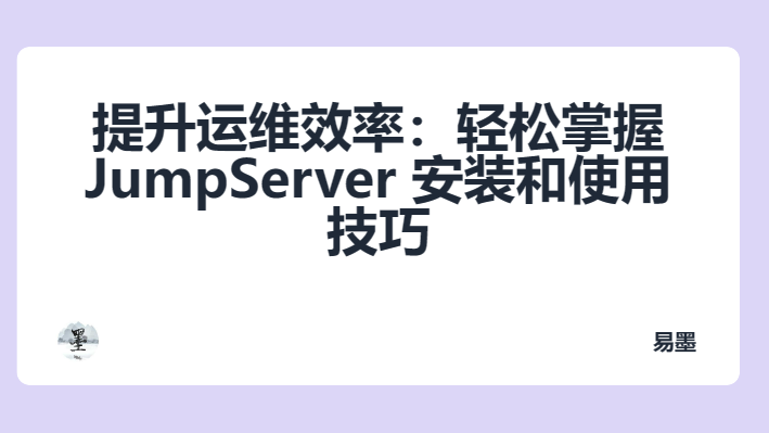 提升运维效率：轻松掌握JumpServer安装和使用技巧