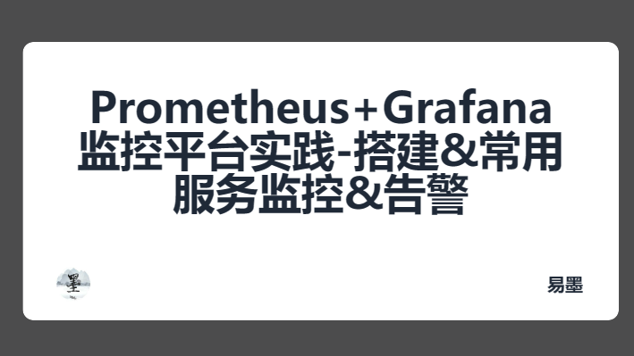 Prometheus+Grafana 监控平台实践-搭建&amp;常用服务监控&amp;告警