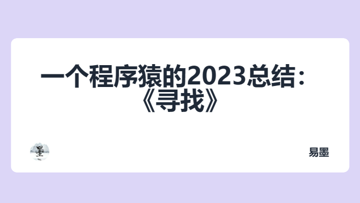 一个程序猿的2023总结：《寻找》