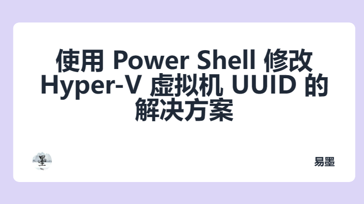 使用 Power Shell 修改 Hyper-V 虚拟机 UUID 的解决方案