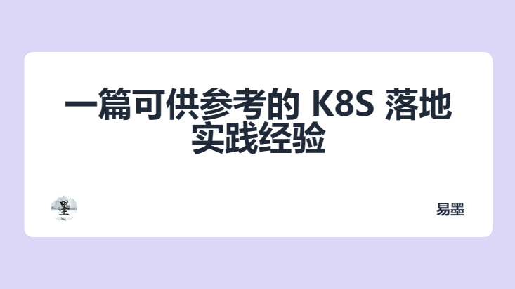 一篇可供参考的 K8S 落地实践经验