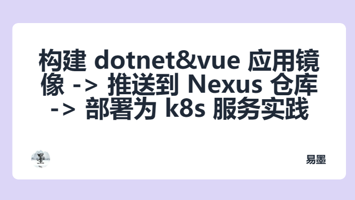 构建 dotnet&amp;vue 应用镜像-&gt;推送到 Nexus 仓库-&gt;部署为 k8s 服务实践