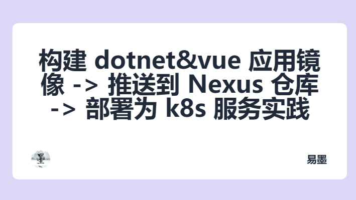  dotnet&amp;vue Ӧþ-&gt;͵ Nexus ֿ-&gt;Ϊ k8s ʵ