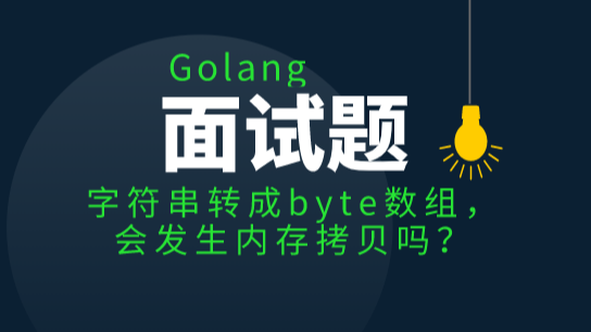 Golang面试题从浅入深高频必刷「2023版」