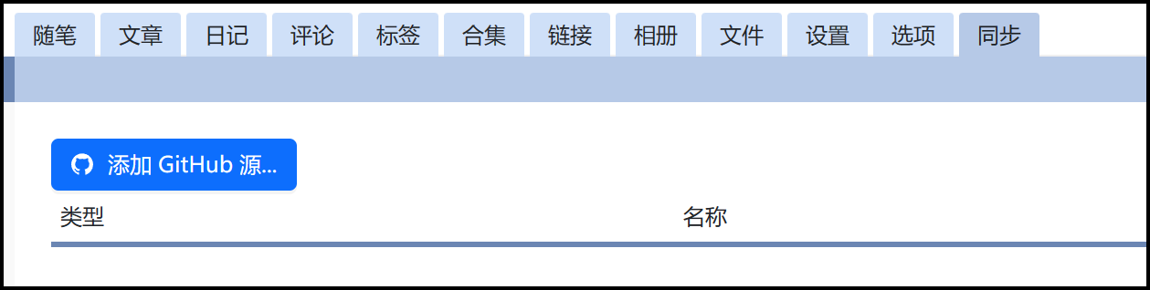 添加GitHub源