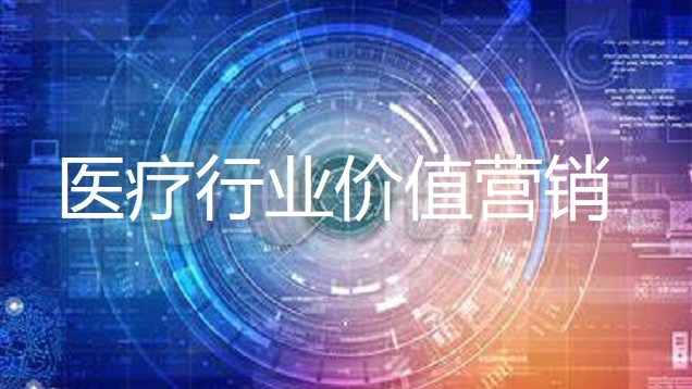 数字化转型推进医疗行业价值营销