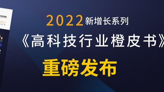 纷享销客2022新增长系列之《高科技行业橙皮书》重磅发布