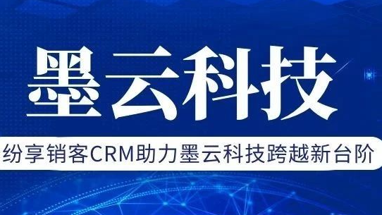 纷享销客CRM PaaS平台如何助力墨云科技实现个性化定制