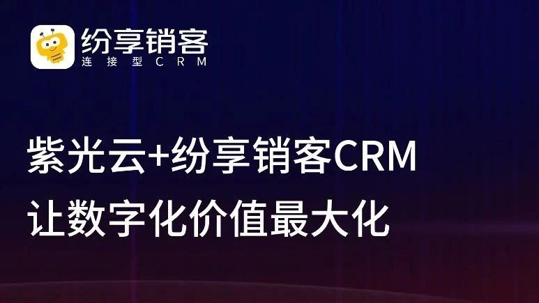 紫光云：与纷享销客CRM SaaS融合，实现企业数字化价值