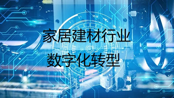 家居建材行业数字化重构，依靠CRM打通全流程