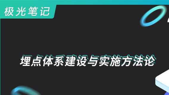 极光笔记 | 埋点体系建设与实施方法论