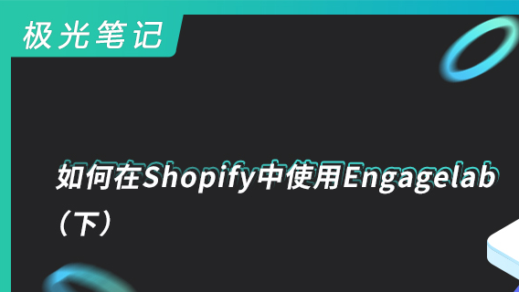 极光笔记 | 如何在Shopify中使用EngageLab （下）