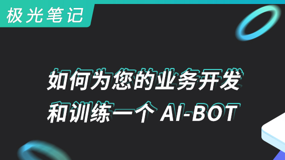 极光笔记 | 如何为您的业务开发和训练一个AI-BOT