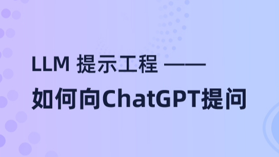 AIGC | LLM 提示工程 -- 如何向ChatGPT提问