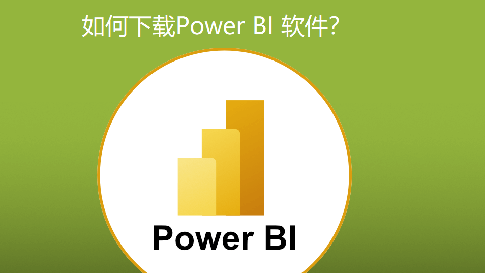 如何下载Power BI？