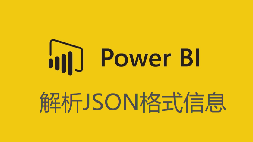 如何通过Power BI解析JSON格式信息？