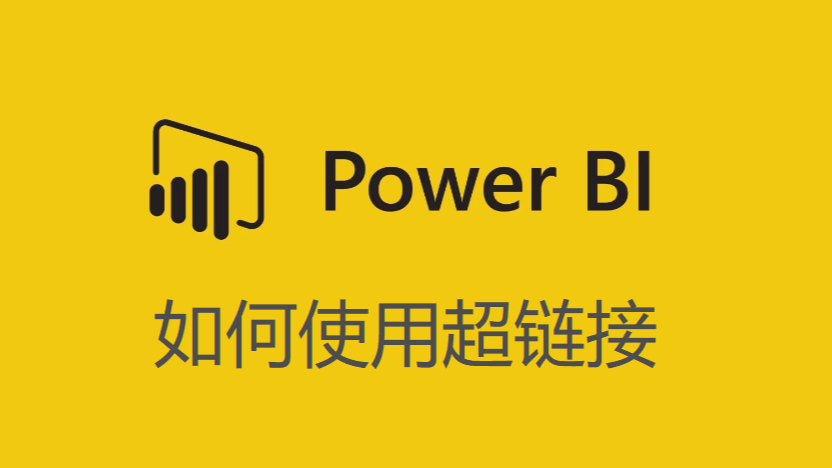 Power BI：如何在报告中使用超链接 - 表格/矩阵篇