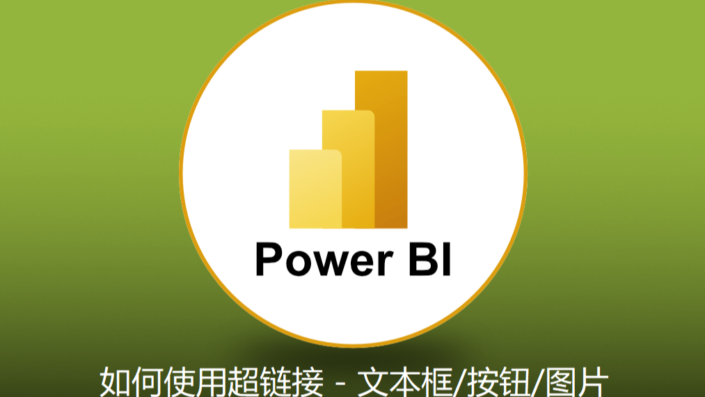 Power BI：如何在报告中使用超链接 - 文本框/按钮/图片篇