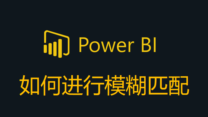 Power BI: 如何进行数据模糊匹配