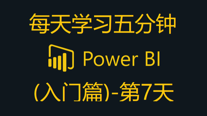 Power BI - 5分钟学习透视列