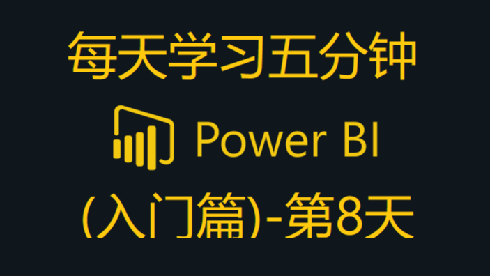 Power BI - 5分钟学习拆分列