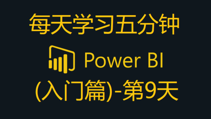 Power BI - 5分钟学习增加条件列