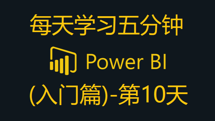 Power BI - 5分钟学习增加索引列
