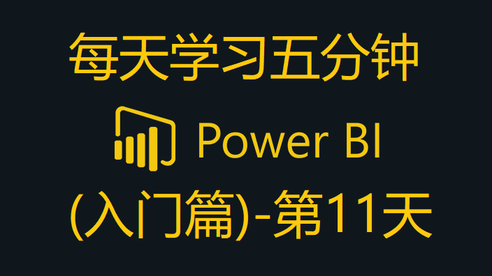 Power BI - 5分钟学习列填充值