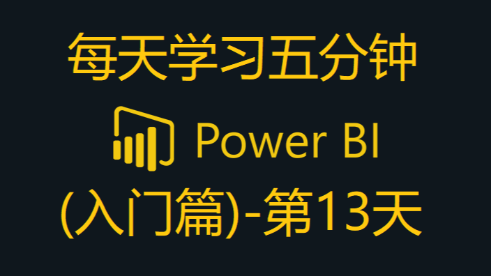 Power BI - 5分钟学习合并查询