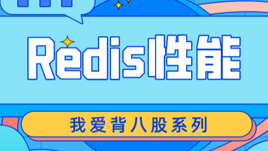 Redis为什么能抗住10万并发？揭秘性能优越的背后原因