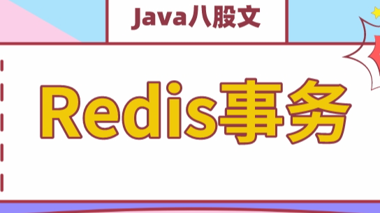 高级Java程序员必问，Redis事务终极篇