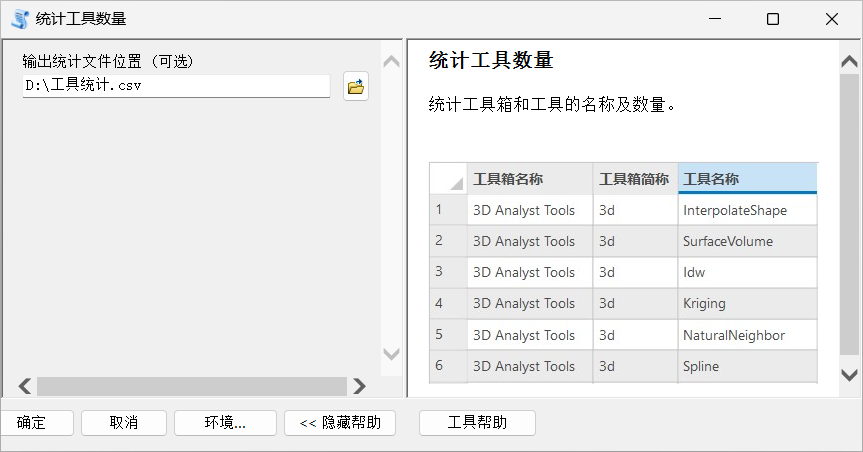 ArcGIS工具 – 统计工具数量