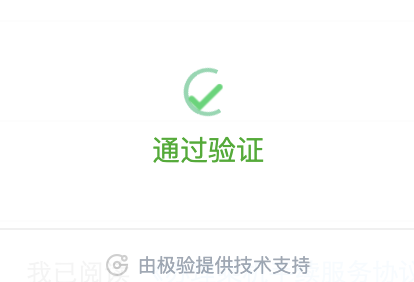 极验无感验证通过