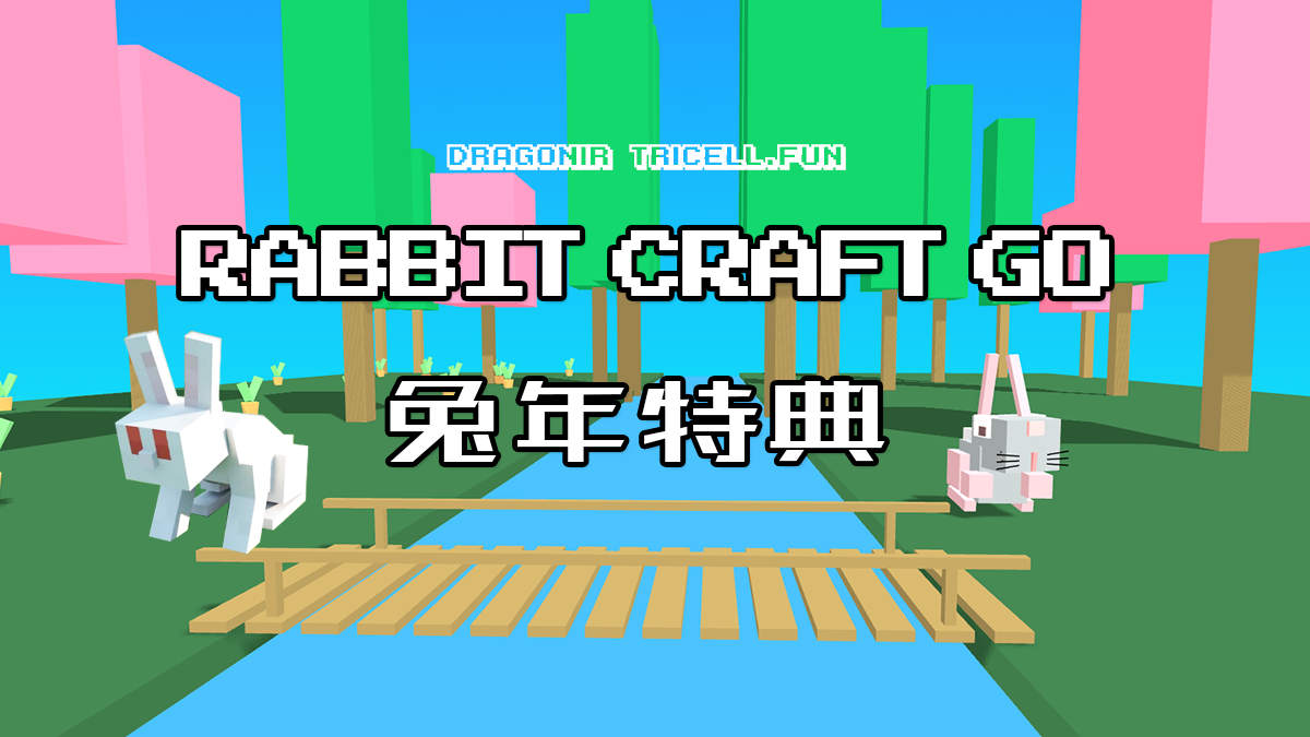 Three.js 进阶之旅：新春特典-Rabbit craft go &#128007;