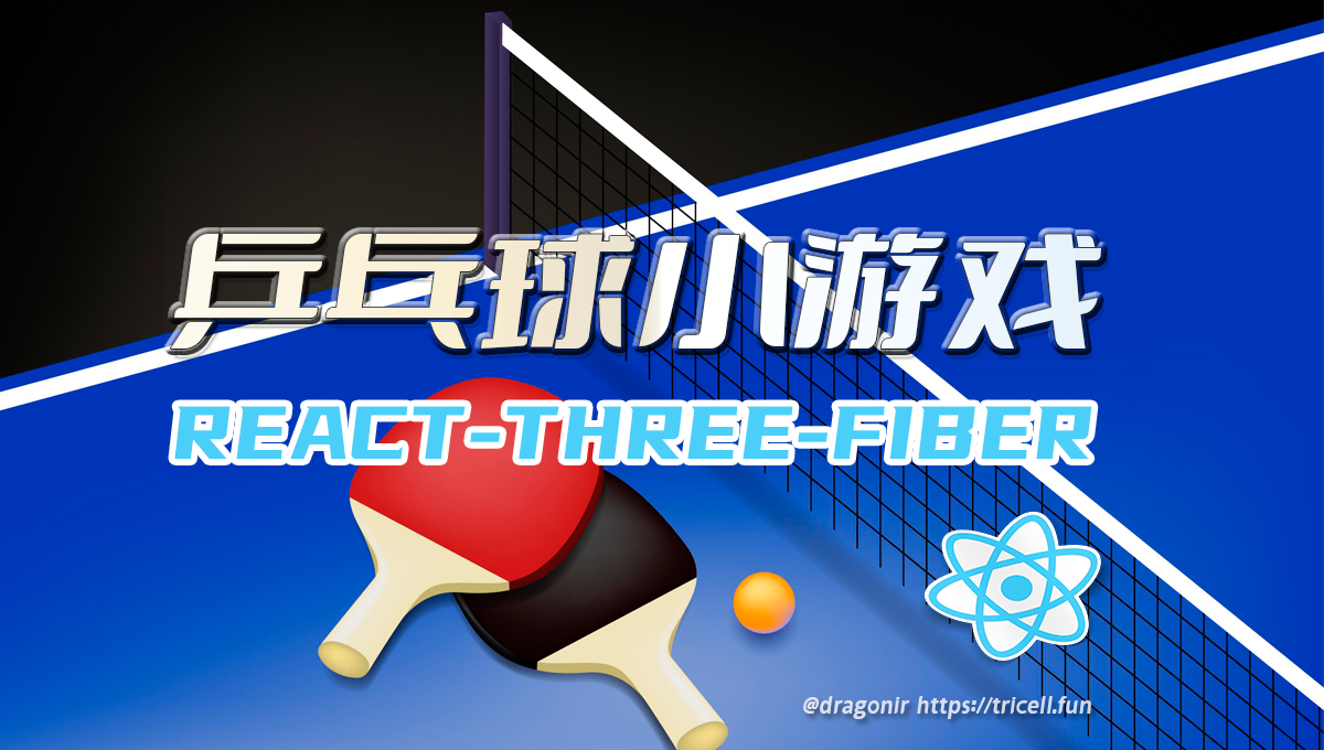 Three.js 进阶之旅：物理效果-3D乒乓球小游戏 ????