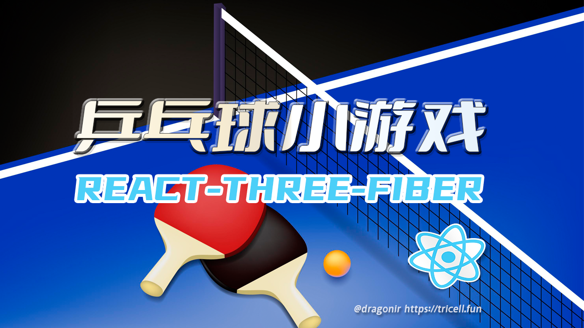 Three.js 进阶之旅：物理效果-3D乒乓球小游戏 🏓 