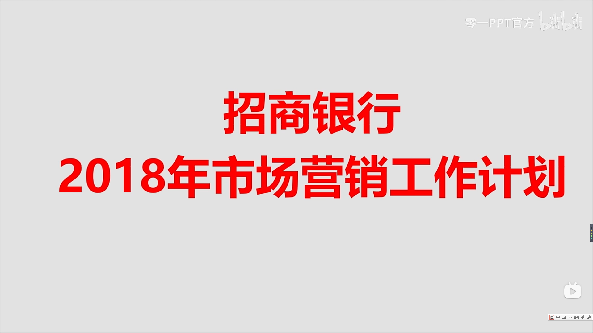 PPT 工作计划PPT 应该怎么样改