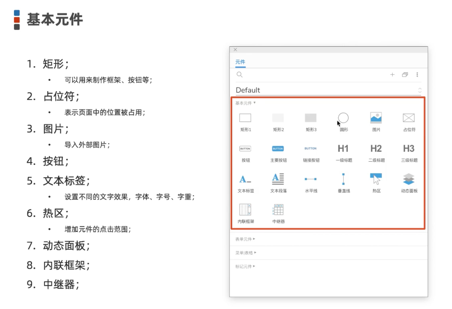 Axure 元件–基本元件-小白菜博客