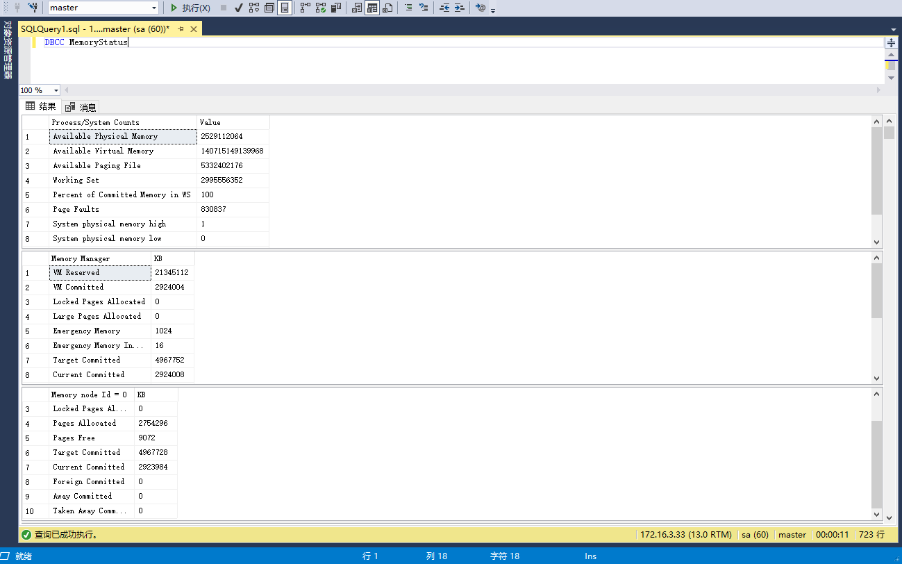 SQL Server 内存占用较高 – 清除缓存 或 设置内存最大占用值