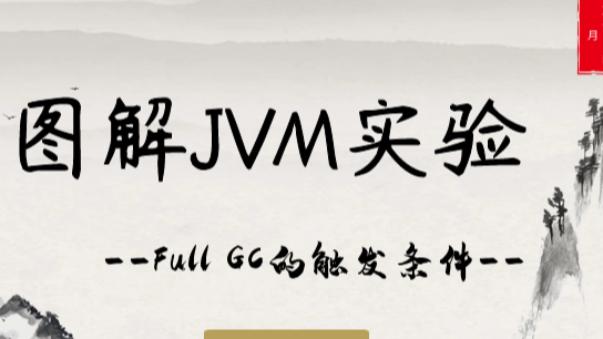 结合代码和内存变化图一步步弄懂JVM的FullGC