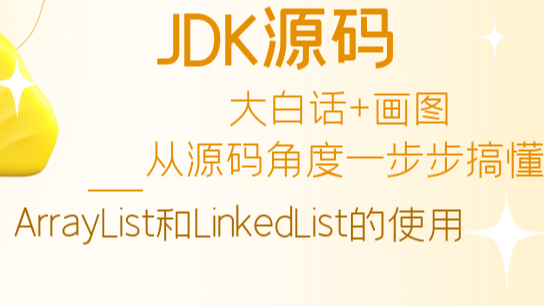 大白话+画图 从源码角度一步步搞懂ArrayList和LinkedList的使用