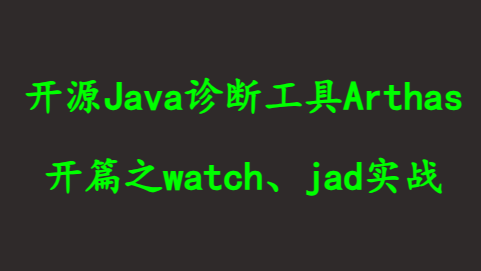 开源Java诊断工具Arthas：开篇之watch实战